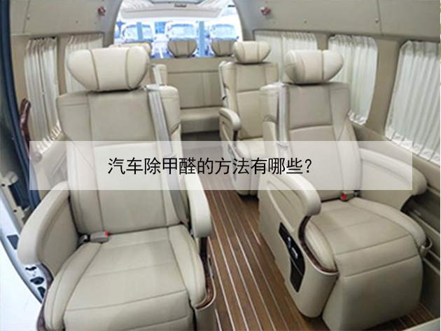 汽車除甲醛的方法有哪些？