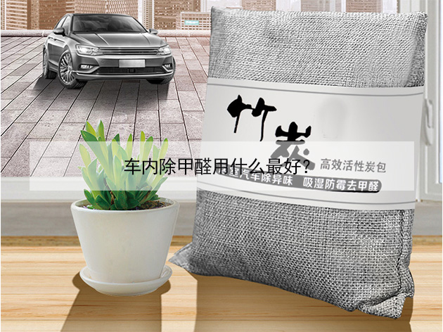 車內(nèi)除甲醛用什么最好？