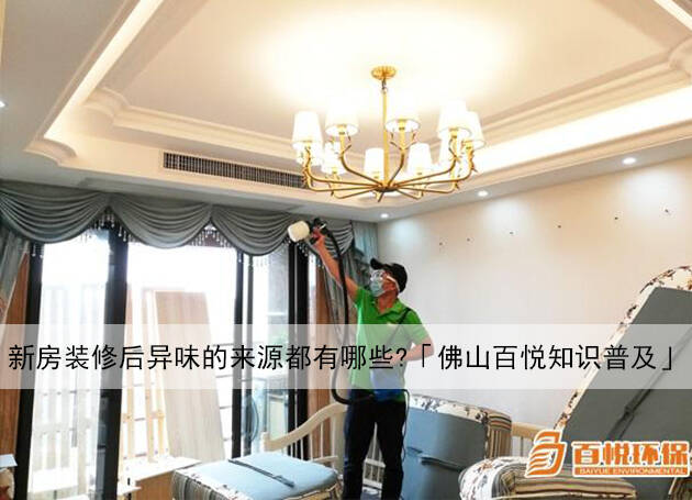 新房裝修后異味的來源都有哪些？「佛山百悅知識(shí)普及」