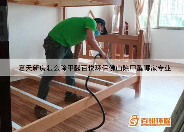 夏天新房怎么除甲醛百悅環(huán)保佛山除甲醛哪家專(zhuān)業(yè)