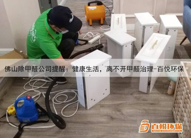 佛山除甲醛公司提醒：健康生活，離不開甲醛治理-百悅環(huán)保