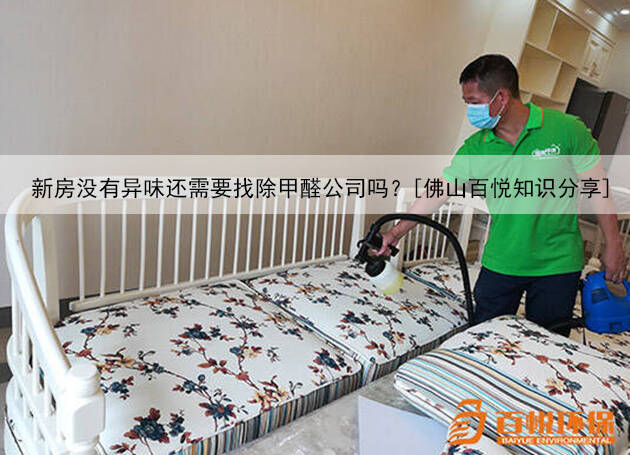 新房沒有異味還需要找除甲醛公司嗎？[佛山百悅知識分享]