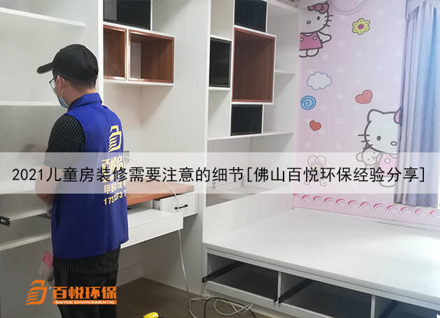 2021兒童房裝修需要注意的細節(jié)[佛山百悅環(huán)保經(jīng)驗分享]